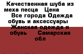 Качественная шуба из меха песца › Цена ­ 18 000 - Все города Одежда, обувь и аксессуары » Женская одежда и обувь   . Самарская обл.